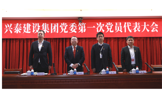 标题：新起点 新征程丨兴泰建设集团党委 第一次党员代表大会召开
浏览次数：6568
发表时间：2021-03-21